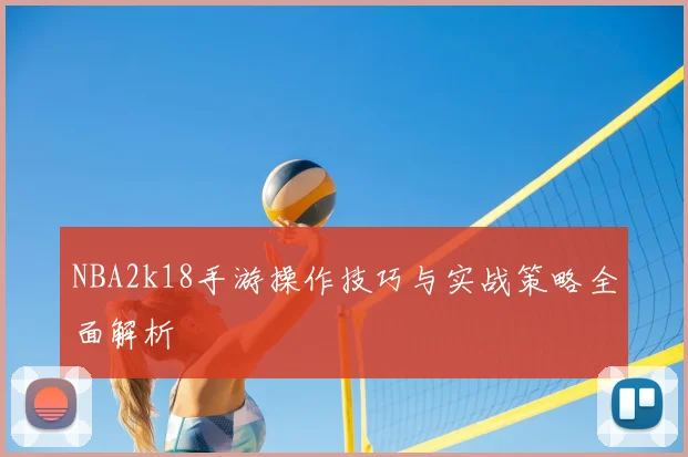 NBA2k18手游操作技巧与实战策略全面解析