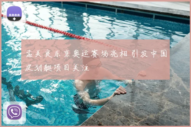孟关良东京奥运赛场亮相 引发中国皮划艇项目关注