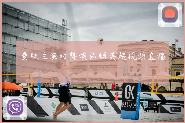 曼联主场对阵埃弗顿英超视频直播