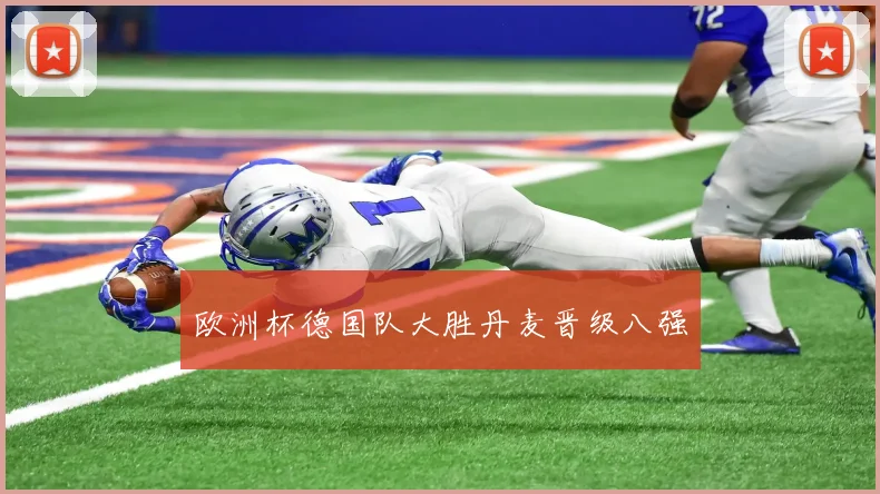 欧洲杯德国队大胜丹麦晋级八强