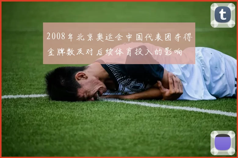 2008年北京奥运会中国代表团夺得金牌数及对后续体育投入的影响