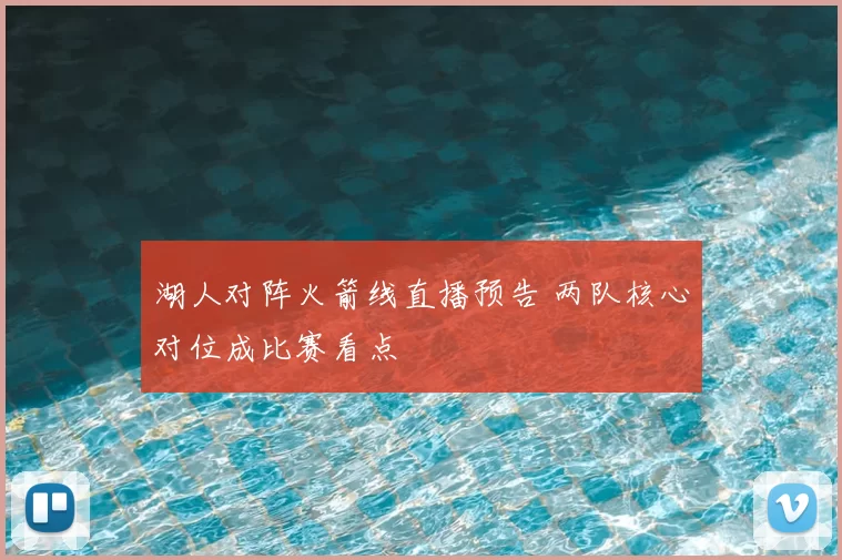 湖人对阵火箭线直播预告 两队核心对位成比赛看点