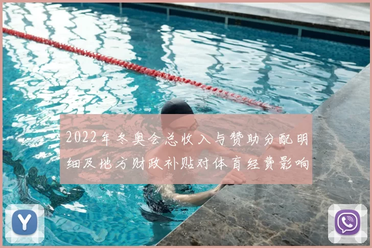2022年冬奥会总收入与赞助分配明细及地方财政补贴对体育经费影响