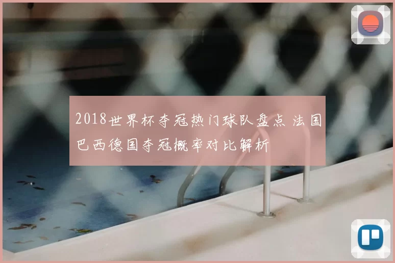 2018世界杯夺冠热门球队盘点 法国巴西德国夺冠概率对比解析