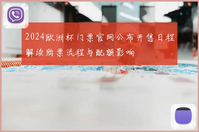 2024欧洲杯门票官网公布开售日程解读购票流程与配额影响