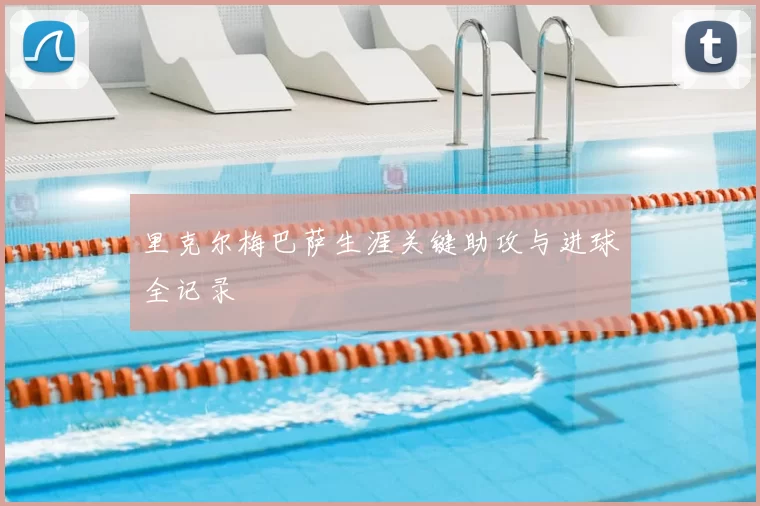 里克尔梅巴萨生涯关键助攻与进球全记录