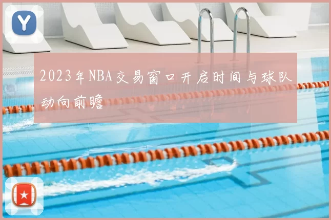 2023年NBA交易窗口开启时间与球队动向前瞻