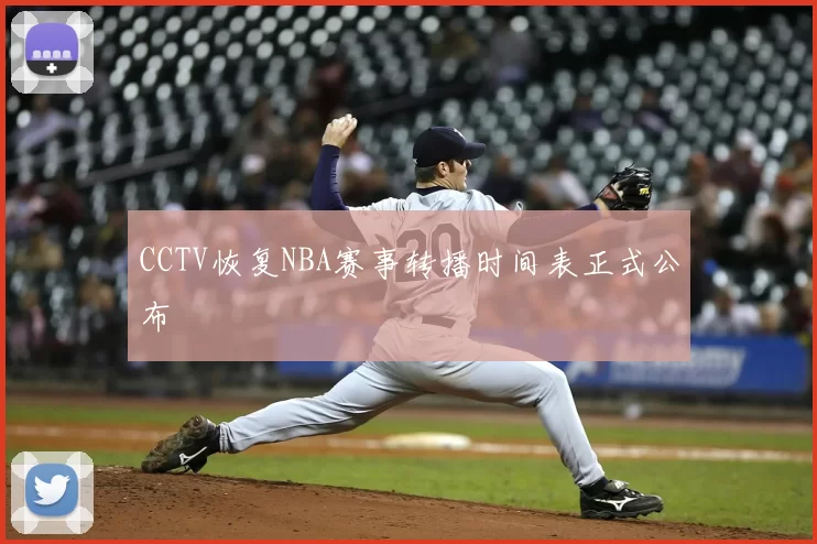 CCTV恢复NBA赛事转播时间表正式公布