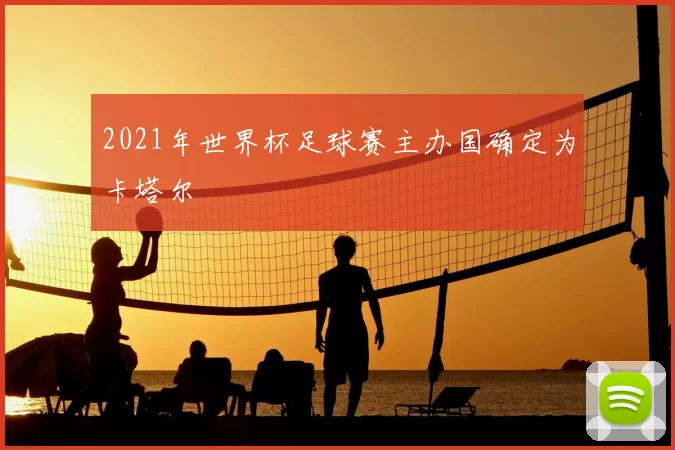 2021年世界杯足球赛主办国确定为卡塔尔