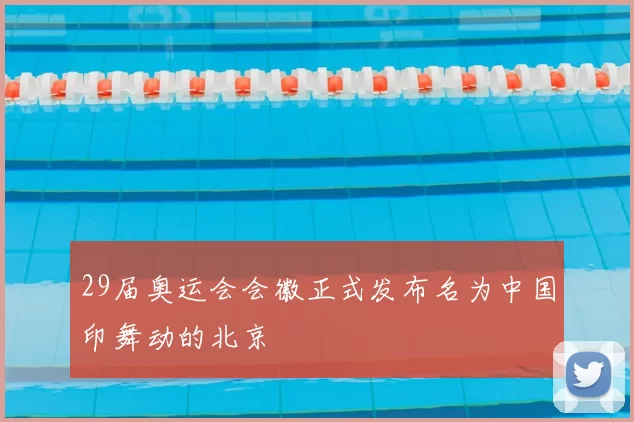 29届奥运会会徽正式发布名为中国印舞动的北京