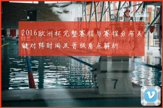 2016欧洲杯完整赛程与赛程分布关键对阵时间及晋级看点解析