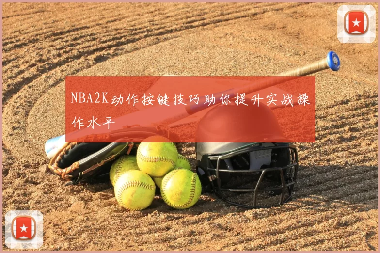 NBA2K动作按键技巧助你提升实战操作水平