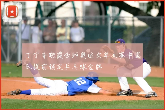 丁宁李晓霞会师奥运女单决赛中国队提前锁定乒乓球金牌