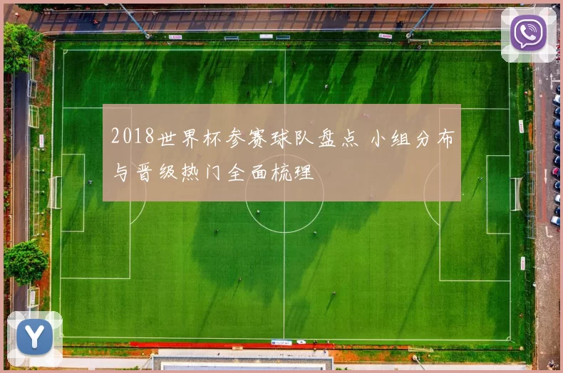 2018世界杯参赛球队盘点 小组分布与晋级热门全面梳理