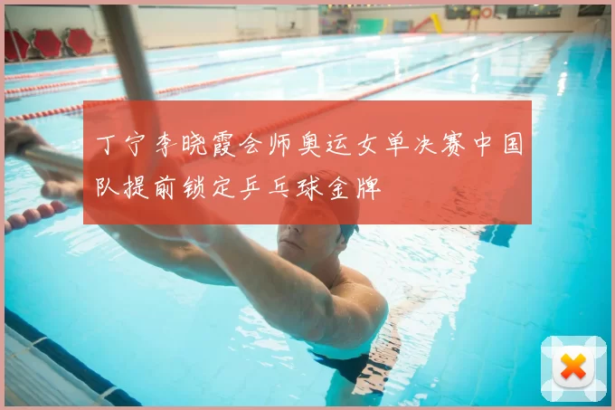 丁宁李晓霞会师奥运女单决赛中国队提前锁定乒乓球金牌