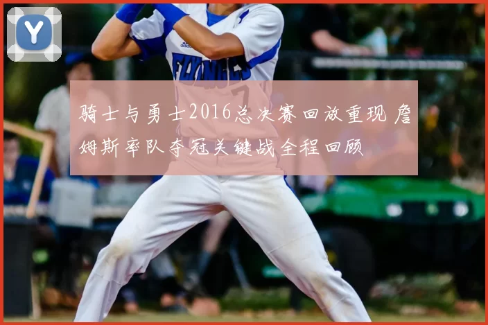 骑士与勇士2016总决赛回放重现 詹姆斯率队夺冠关键战全程回顾
