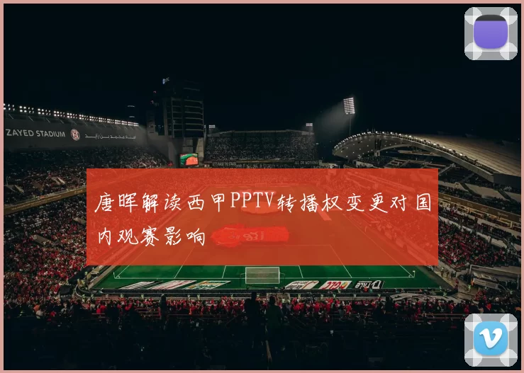 唐晖解读西甲PPTV转播权变更对国内观赛影响