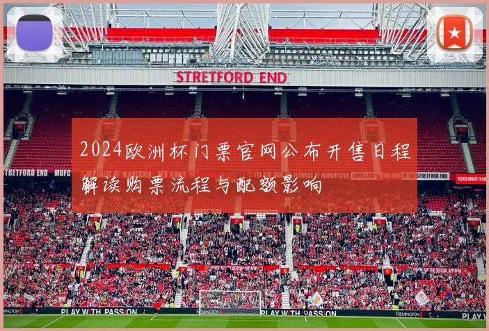 2024欧洲杯门票官网公布开售日程解读购票流程与配额影响
