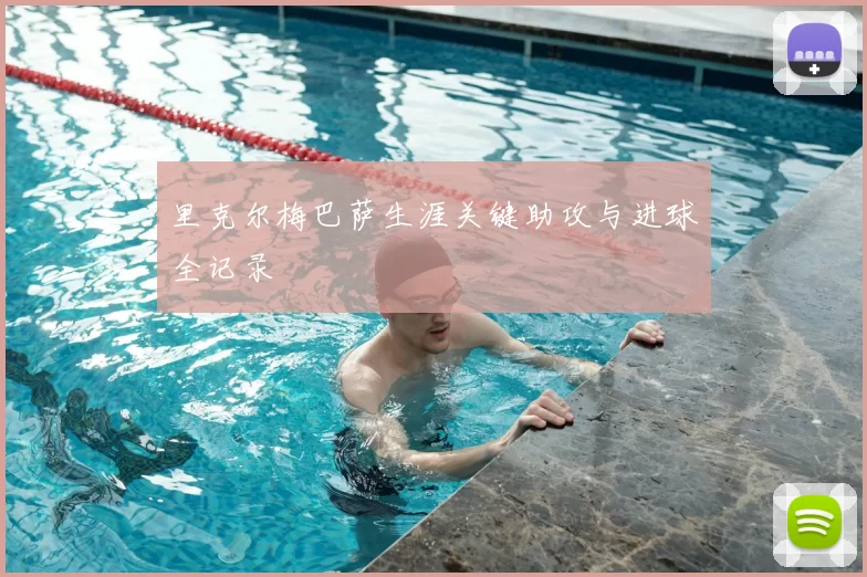 里克尔梅巴萨生涯关键助攻与进球全记录