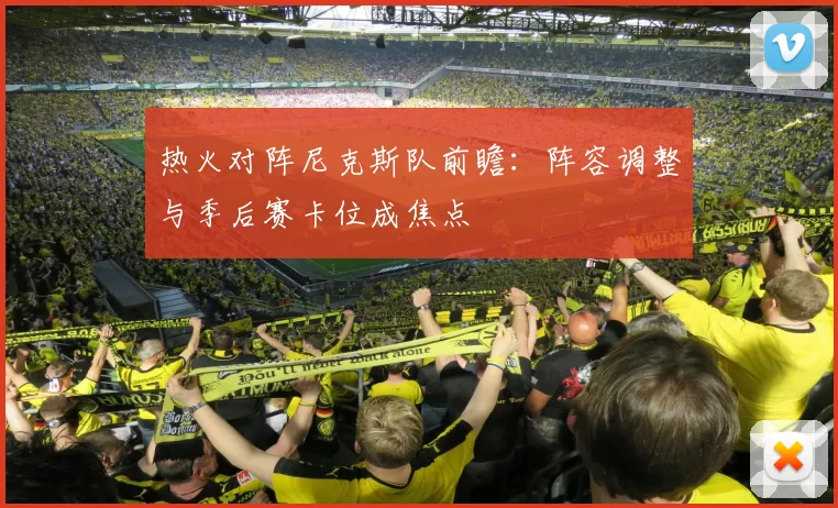 热火对阵尼克斯队前瞻：阵容调整与季后赛卡位成焦点