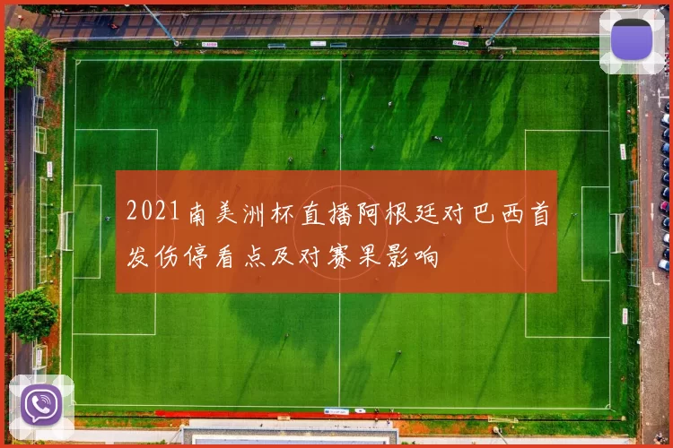 2021南美洲杯直播阿根廷对巴西首发伤停看点及对赛果影响
