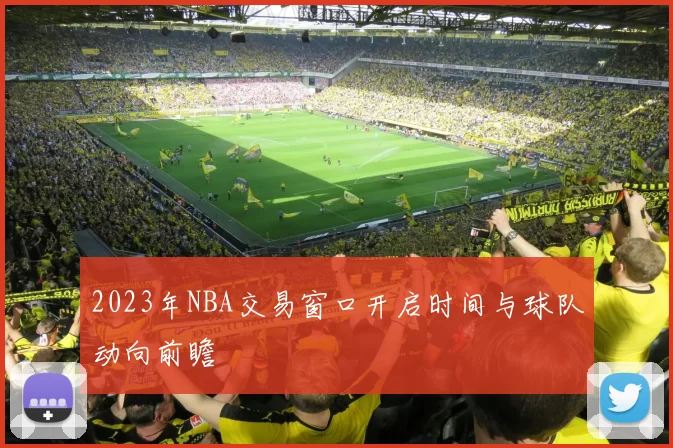 2023年NBA交易窗口开启时间与球队动向前瞻