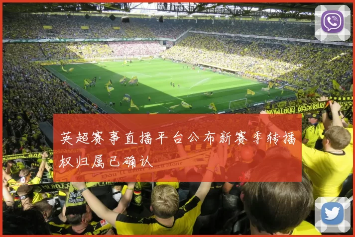 英超赛事直播平台公布新赛季转播权归属已确认